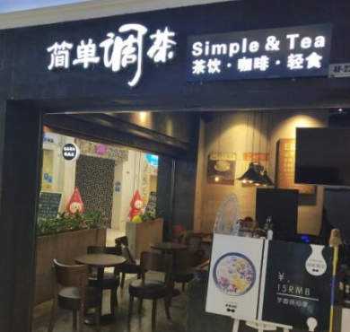 简单调茶加盟店形象图