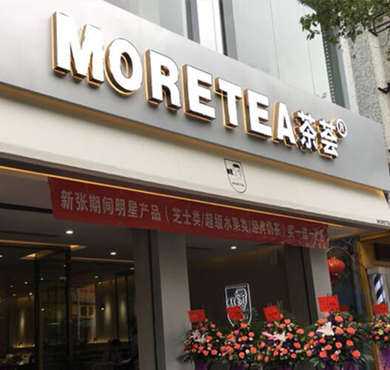 MORETEA茶荟加盟店形象图