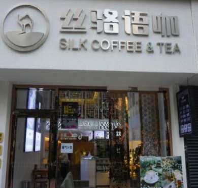 丝骆语咖加盟店形象图