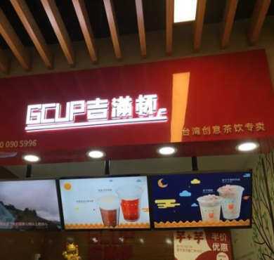 吉满杯加盟店形象图