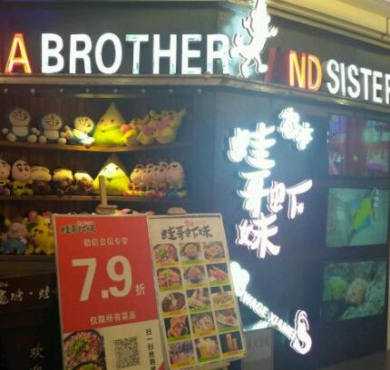 宽塘·蛙哥虾妹加盟店形象图