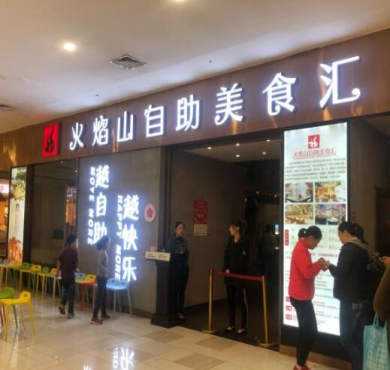 火焰山牛排海鲜自助美食汇加盟店形象图