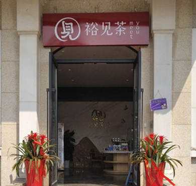 裕见茶加盟店形象图