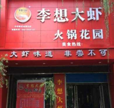 李想大虾加盟店形象图