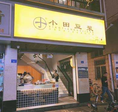 小田豆浆加盟店形象图