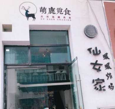 仙女家暖暖炸鸡加盟店形象图