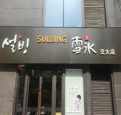 雪冰Sulbing加盟店形象图