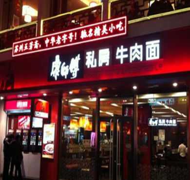 康师傅私房牛肉面加盟店形象图