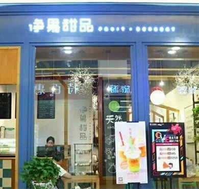 净果甜品加盟店形象图