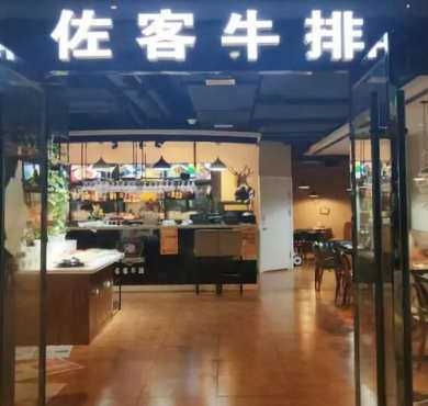 佐客牛排加盟店形象图