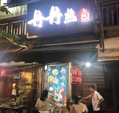 丹丹热卤加盟店形象图