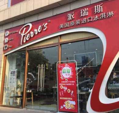 pierres派瑞斯冰淇淋加盟店形象图