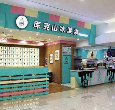 库克山冰淇淋加盟店形象图