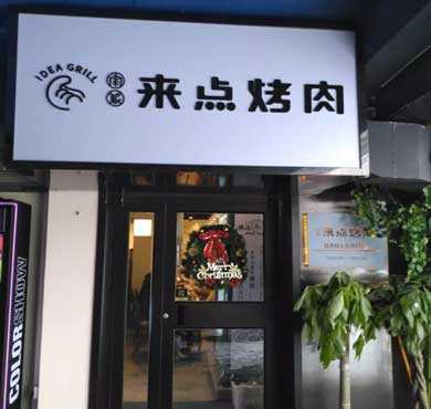 来点烤肉加盟店形象图