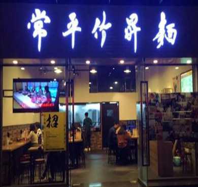 东莞常平竹升面加盟店形象图