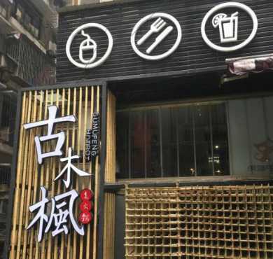 古木枫老火锅加盟店形象图