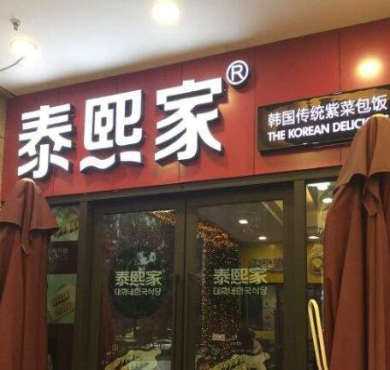 泰熙家加盟店形象图