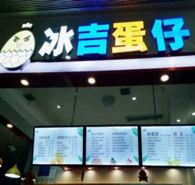 冰吉蛋仔加盟店形象图