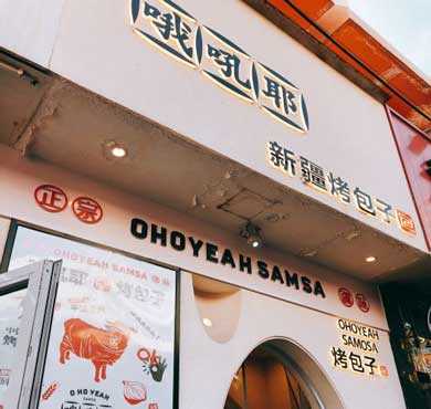 哦吼耶烤包子加盟店形象图