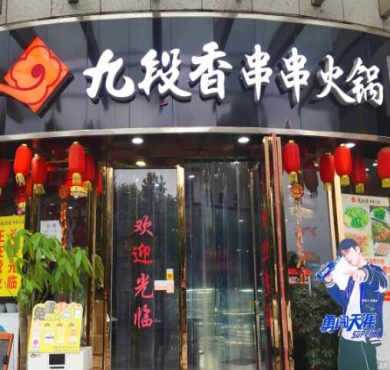 九段香串串火锅加盟店形象图