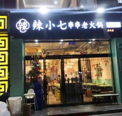 辣小七串串老火锅加盟店形象图