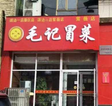 毛记冒菜加盟店形象图