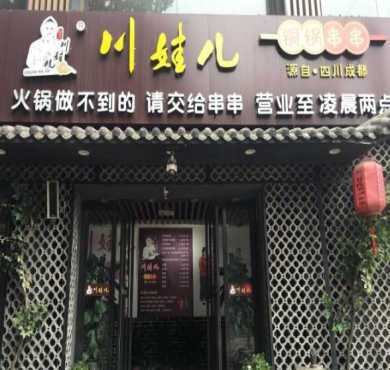 川娃儿铜锅串串加盟店形象图