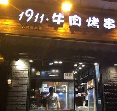 1911牛肉烤串加盟店形象图