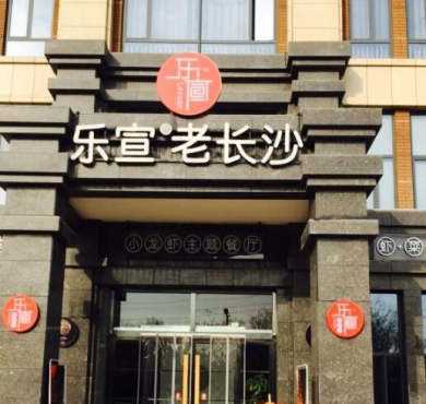 乐宣老长沙龙虾馆加盟店形象图