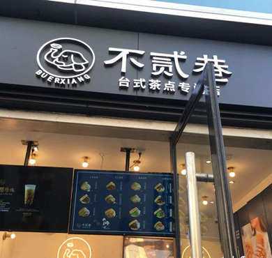 不贰巷加盟店形象图