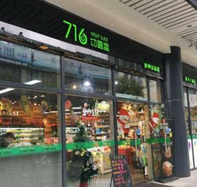 716鲜果体验屋加盟店形象图