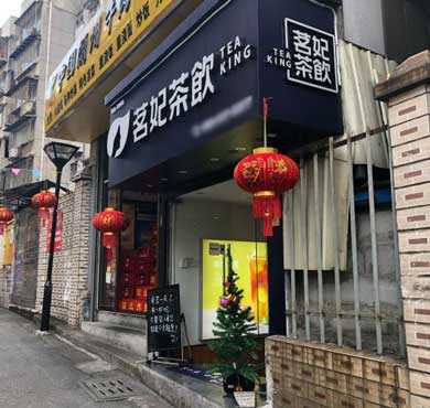 茗妃茶饮加盟店形象图