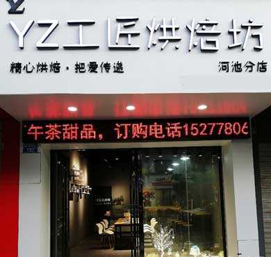 YZ工匠烘焙加盟店形象图