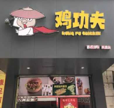 鸡功夫加盟店形象图