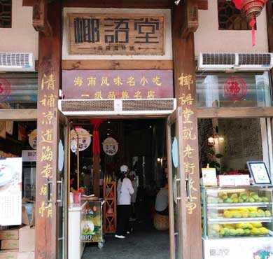 椰语堂加盟店形象图