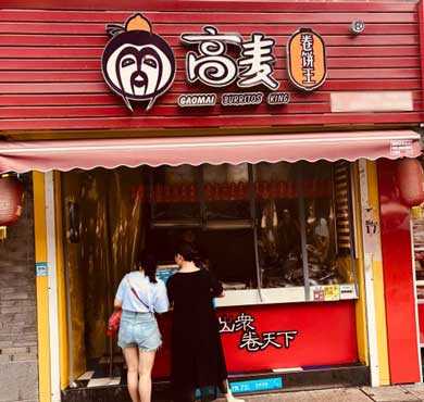 高麦卷饼王加盟店形象图