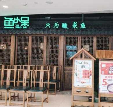 鱼小呆酸菜鱼加盟店形象图