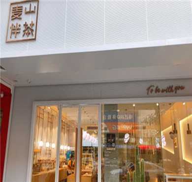 麦山伴茶加盟店形象图