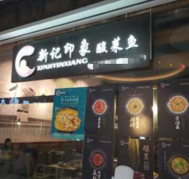 新记印象酸菜鱼馆加盟店形象图