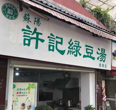 许记绿豆汤加盟店形象图