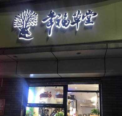 幸福草堂奶茶加盟店形象图