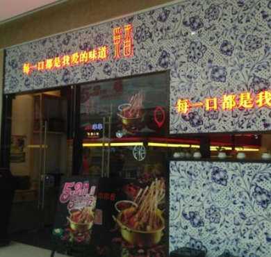 觅香串串加盟店形象图