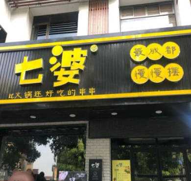 七婆串串香火锅加盟店形象图