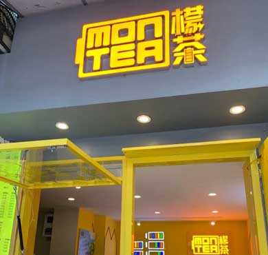 montea檬茶加盟店形象图