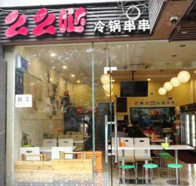 么么哒冷锅串串加盟店形象图