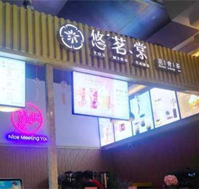 悠茗棠奶茶加盟店形象图