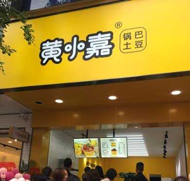 黄小嘉锅巴土豆加盟店形象图