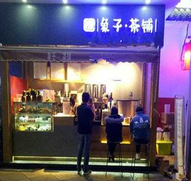 象子茶铺加盟店形象图