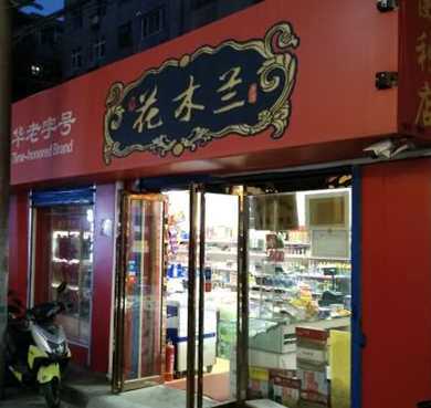 花木兰奶糕加盟店形象图