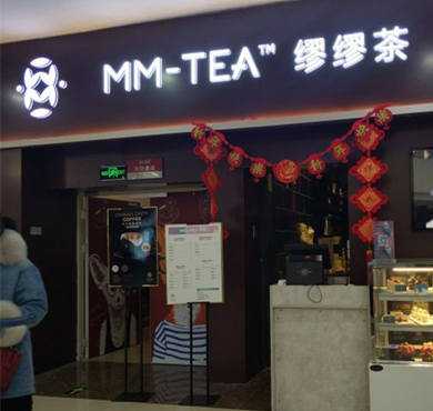 缪缪茶加盟店形象图